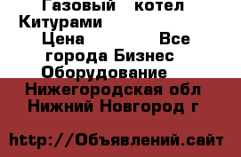 Газовый   котел  Китурами  world 5000 16R › Цена ­ 29 000 - Все города Бизнес » Оборудование   . Нижегородская обл.,Нижний Новгород г.